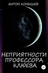 Книга Неприятности профессора Клюева