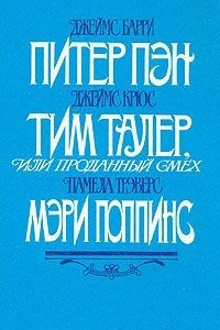 Книга Питер Пэн. Тим Талер или проданный смех. Мэри Попинс