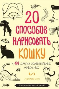 Книга 20 способов нарисовать кошку и 44 других удивительных животных