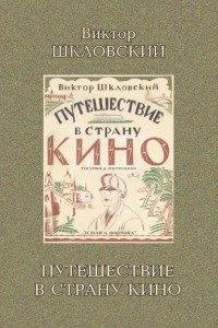 Книга Путешествие в страну кино