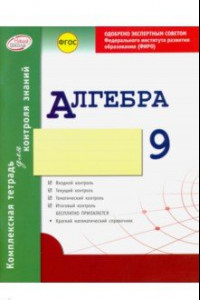 Книга Алгебра. 9 класс. Комплексная тетрадь для контроля знаний. ФГОС