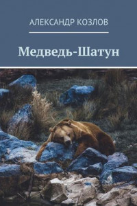 Книга Медведь-Шатун