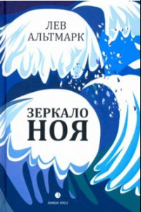 Книга Зеркало Ноя