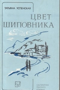 Книга Цвет шиповника