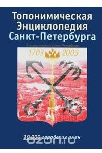 Книга Топонимическая энциклопедия Санкт-Петербурга. 10000 городских имен