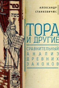 Книга Тора и другие. Сравнительный анализ древних законов