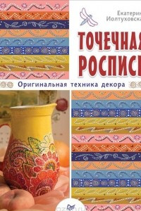 Книга Точечная роспись. Оригинальная техника декора