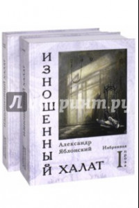 Книга Изношенный халат. Избранная проза. В 2-х томах