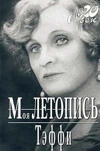 Книга Моя летопись