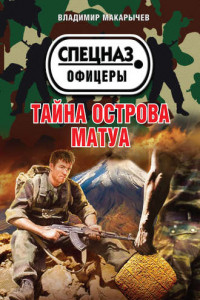 Книга Тайна острова Матуа