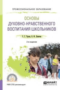 Книга Основы духовно-нравственного воспитания школьников 2-е изд. , пер. и доп. Учебное пособие для СПО