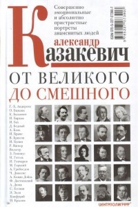 Книга От великого до смешного. Совершенно эмоциональные и абсолютно пристрастные портреты знаменитых людей