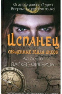 Книга Испанец. Священные земли Инков