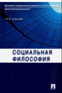 Книга Социальная философия. Учебное пособие