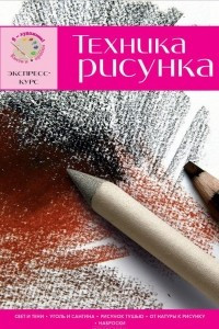 Книга Техника рисунка. Экспресс-курс