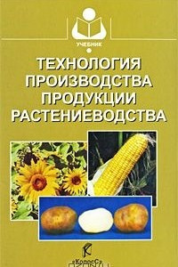 Книга Технология производства продукции растениеводства