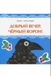 Книга Добрый вечер, чёрный ворон!