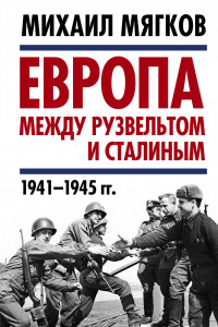 Книга Европа между Рузвельтом и Сталиным. 1941–1945 гг.