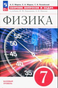 Книга Физика. 7 класс. Базовый уровень. Сборник вопросов и задач к учебнику И.М. Перышкина и др. ФГОС