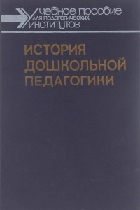 Книга История дошкольной педагогики. Учебное пособие