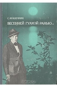 Книга Весенней гулкой ранью... Этюды-раздумья о Сергее Есенине