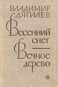 Книга Весенний снег. Вечное дерево