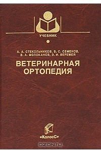 Книга Ветеринарная ортопедия