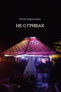 Книга Не о грибах