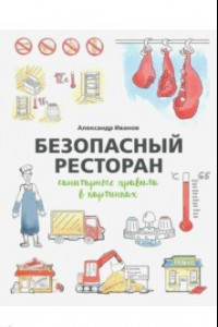 Книга Безопасный ресторан. Санитарные правила в картинках