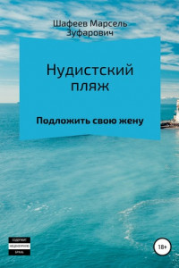 Книга Нудистский пляж