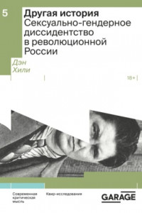 Книга Другая история. Сексуально-гендерное диссидентство в революционной России