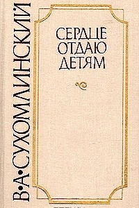 Книга Сердце отдаю детям