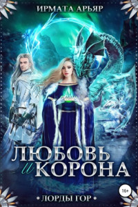 Книга Лорды гор. Любовь и корона