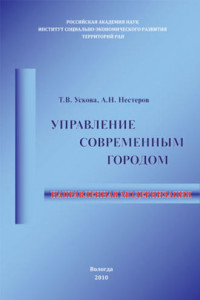 Книга Управление современным городом: направленная модернизация