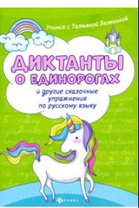 Книга Диктанты о единорогах и другие сказочные упражнения