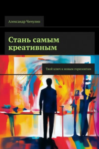 Книга Стань самым креативным. Твой ключ к новым горизонтам