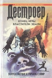 Книга Конец игры. Властители земли