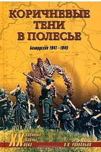 Книга Коричневые тени в Полесье. Белоруссия 1941-1945