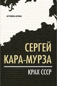 Книга Крах СССР