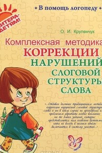 Книга Комплексная методика коррекции нарушений слоговой структуры слова