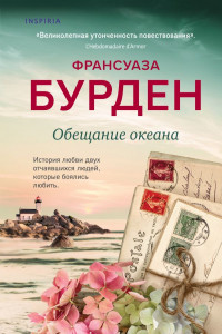 Книга Обещание океана