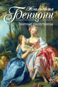 Книга Знатные распутницы