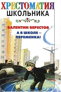 Книга А в школе - переменка!