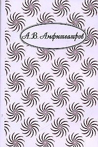 Книга А. В. Амфитеатров. Собрание сочинений в 10 томах. Том 5. Восьмидесятники