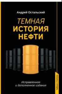 Книга Темная история нефти