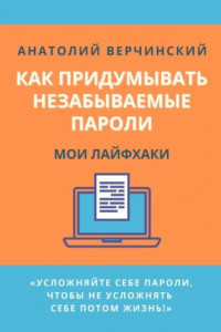 Книга Как придумывать незабываемые пароли. Мои лайфхаки