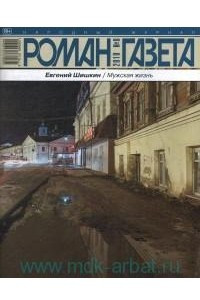 Книга Журнал «Роман-газета», 2018,№8