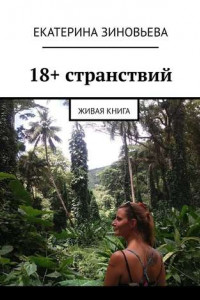 Книга 18+ странствий. Живая книга