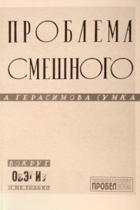 Книга Проблема смешного