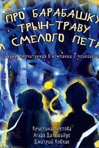 Книга Про Барабашку, трын-траву и смелого Петю